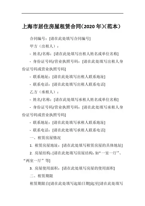 上海市居住房屋租赁合同示范文本2020