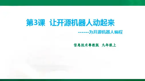 第二单元第3课  让开源机器人动起来 课件ppt