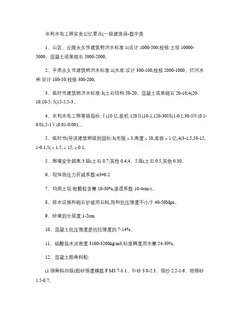 一级建造师水利水电工程实务记忆要点概要