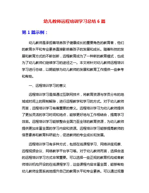 幼儿教师远程培训学习总结6篇