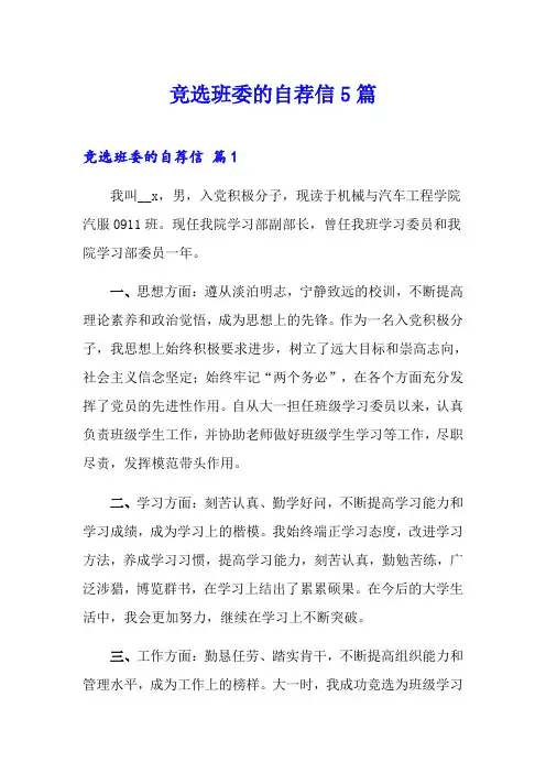 竞选班委的自荐信5篇