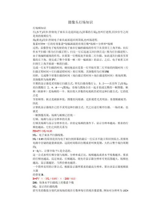 摄像头行场基本知识