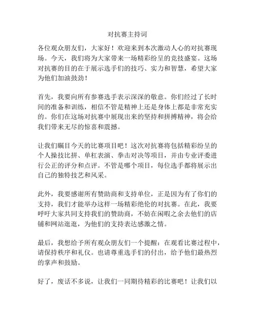 对抗赛主持词