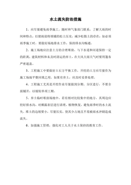 水土流失防治措施