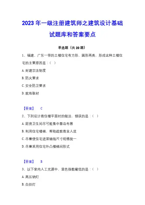 2023年一级注册建筑师之建筑设计基础试题库和答案要点