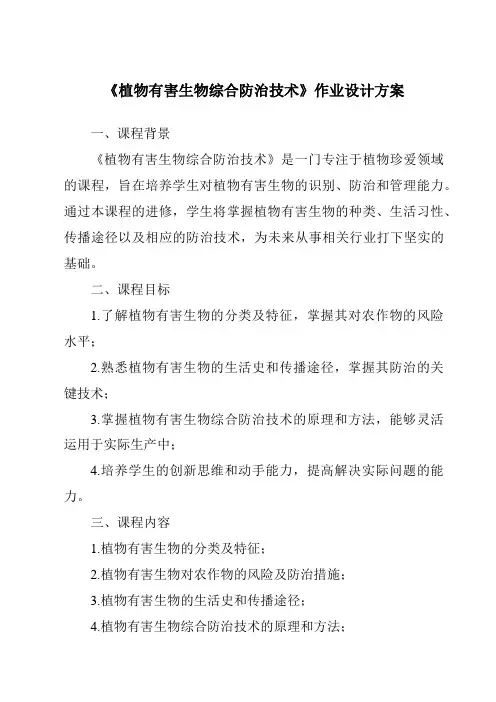 《植物有害生物综合防治技术作业设计方案-植物保护技术》