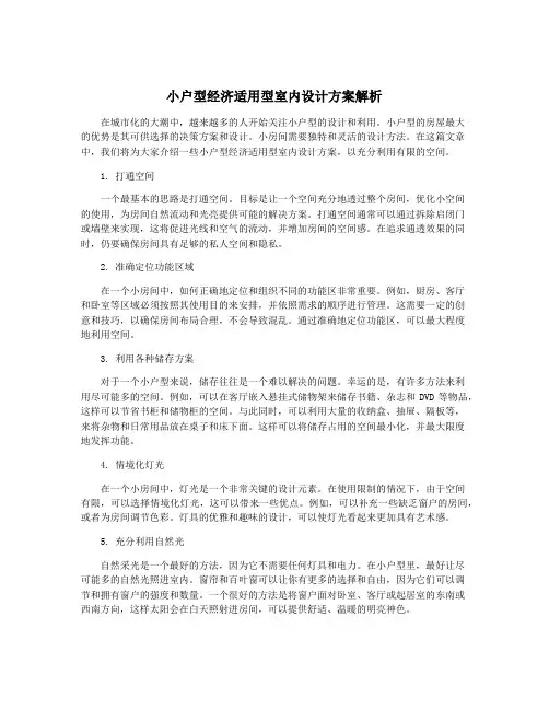 小户型经济适用型室内设计方案解析