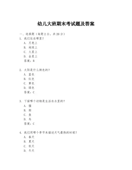 幼儿大班期末考试题及答案
