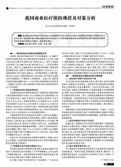 我国商业医疗保险现状及对策分析
