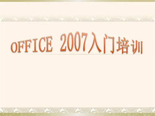 OFFICE2007培训课件知识讲解