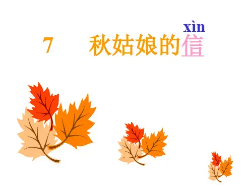7、秋姑娘的信课件