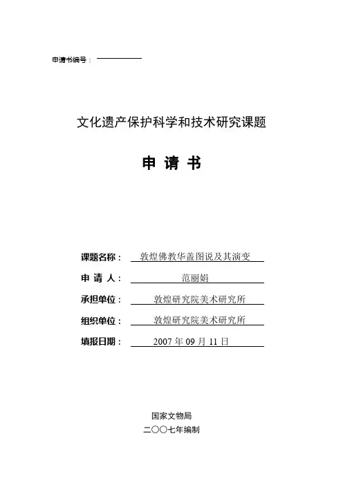 文化遗产保护科学和技术研究课题申请书