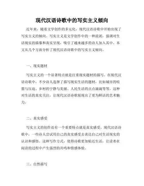 现代汉语诗歌中的写实主义倾向