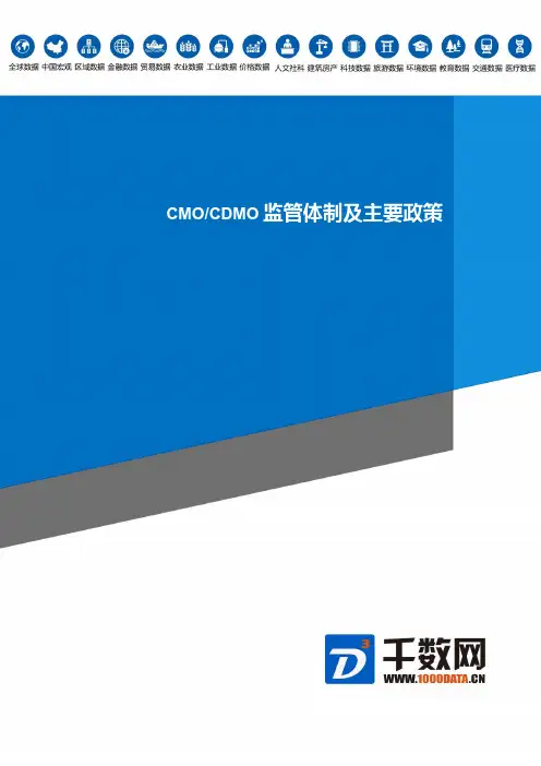 CMO、CDMO行业管监管体制及主要政策