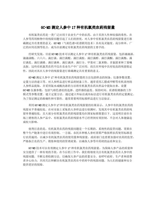 GC-MS测定人参中17种有机氯类农药残留量
