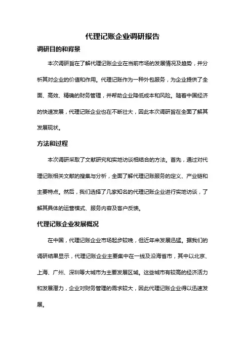 代理记账企业调研报告