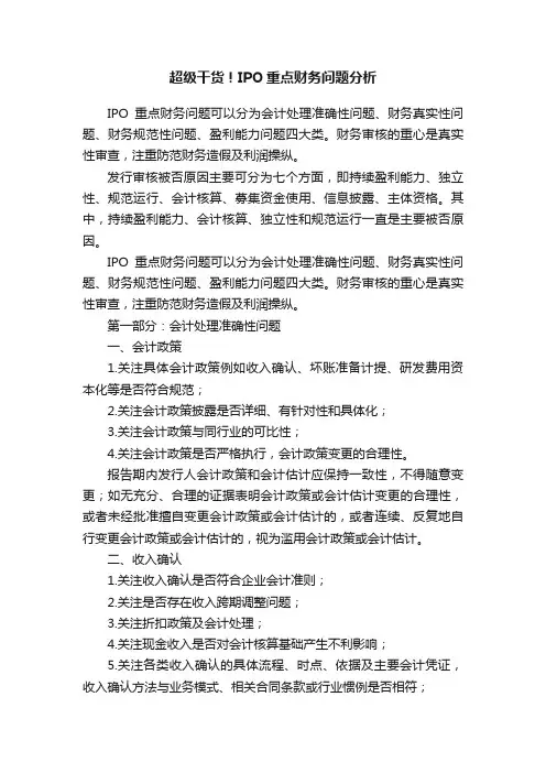超级干货！IPO重点财务问题分析