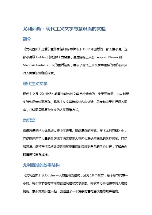 《尤利西斯》：现代主义文学与意识流的实验