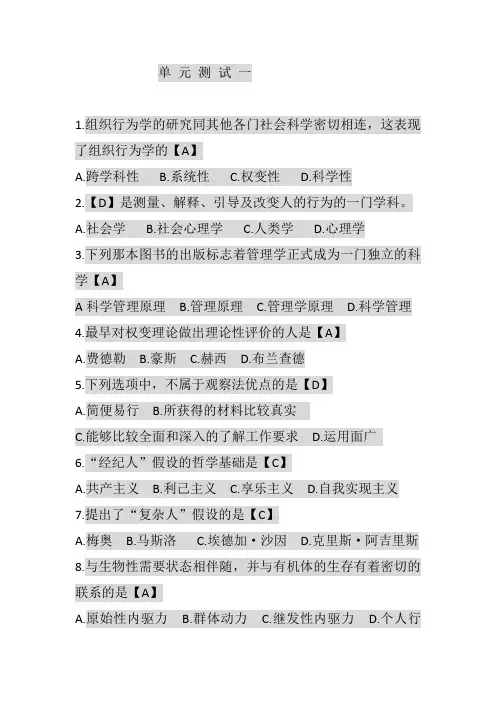 (完整版)习题-00152高树军版组织行为学选择题