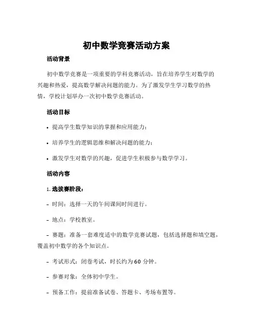 初中数学竞赛活动方案