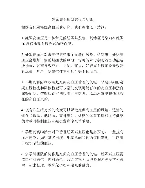 妊娠高血压研究报告结论