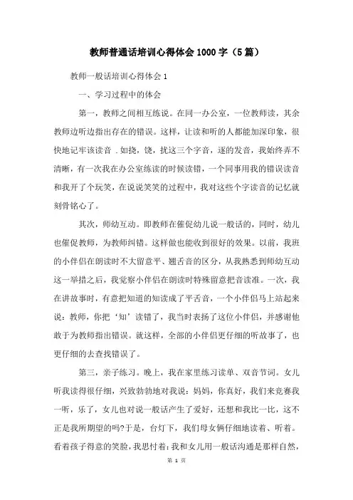 教师普通话培训心得体会1000字(5篇)
