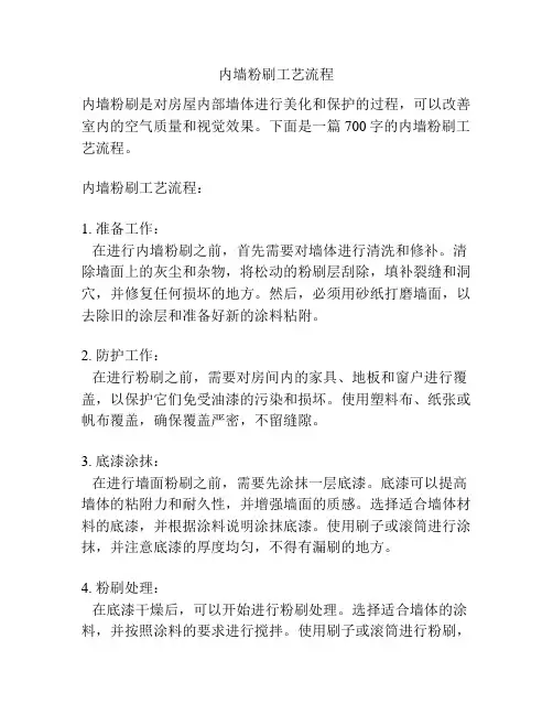 内墙粉刷工艺流程