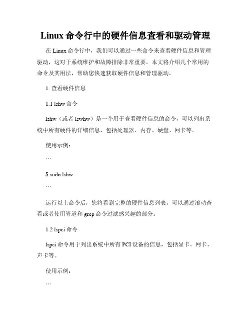 Linux命令行中的硬件信息查看和驱动管理