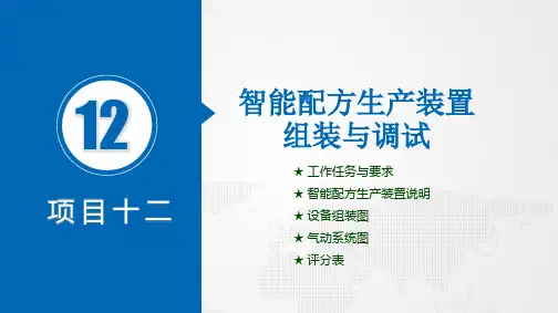机电一体化设备组装与调试技能训练教学课件5