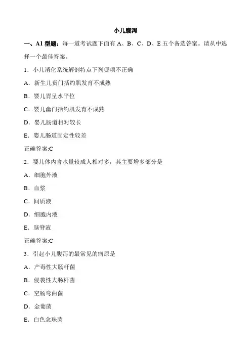 小儿腹泻(医学必看 试题带详细解析答案)