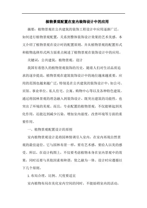 植物景观配置在室内装饰设计中应用