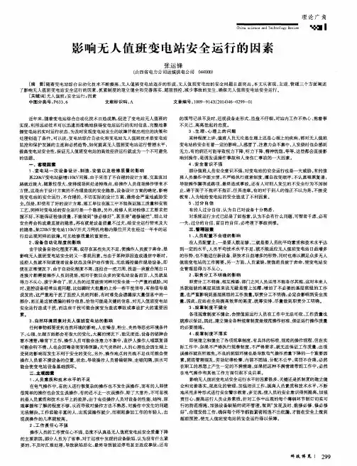 影响无人值班变电站安全运行的因素