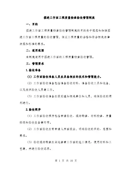 掘进工作面工程质量检查验收管理制度（3篇）