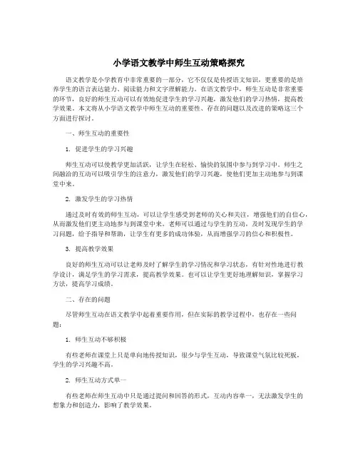 小学语文教学中师生互动策略探究