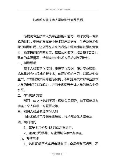 技术部专业技术人员培训计划清单与目标