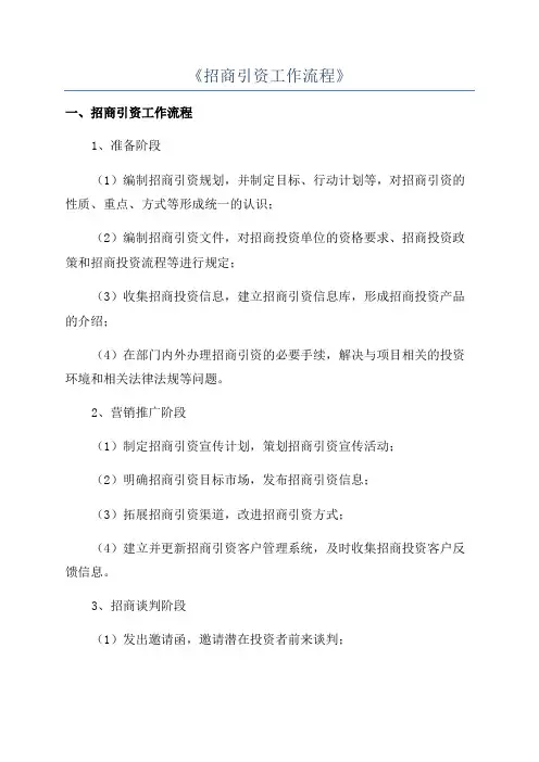 《招商引资工作流程》