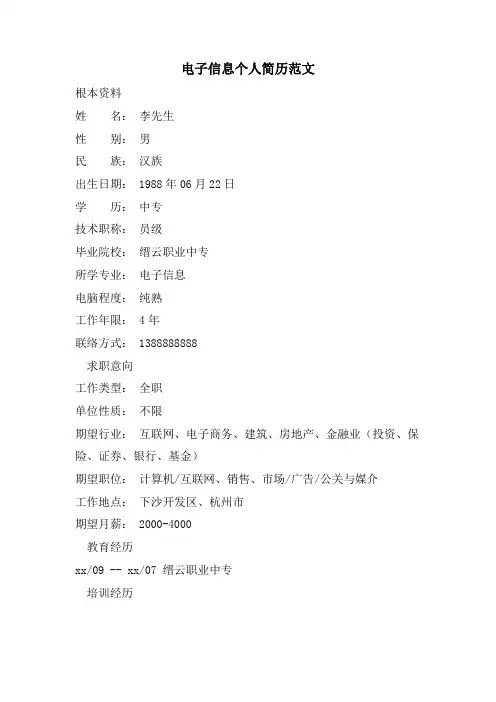 电子信息个人简历范文