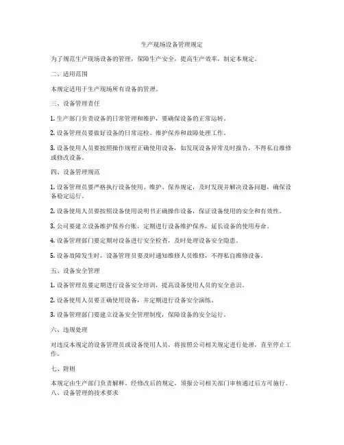 生产现场设备管理规定