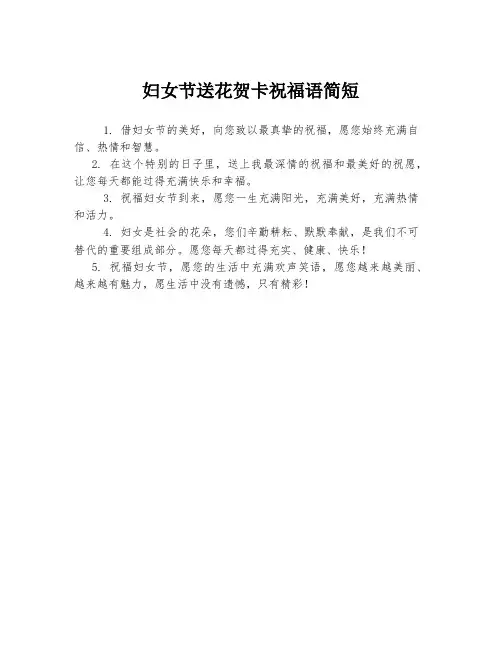妇女节送花贺卡祝福语简短