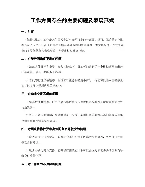 工作方面存在的主要问题及表现形式