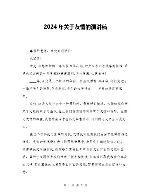 2024年关于友情的演讲稿(三篇)