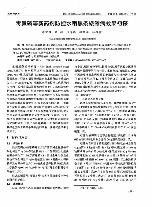 毒氟磷等新药剂防控水稻黑条矮缩病效果初探