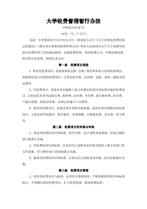 大学收费管理暂行办法模版