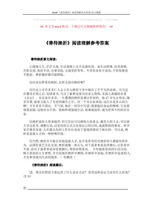 2019-《善待挫折》阅读理解参考答案-范文模板 (3页)