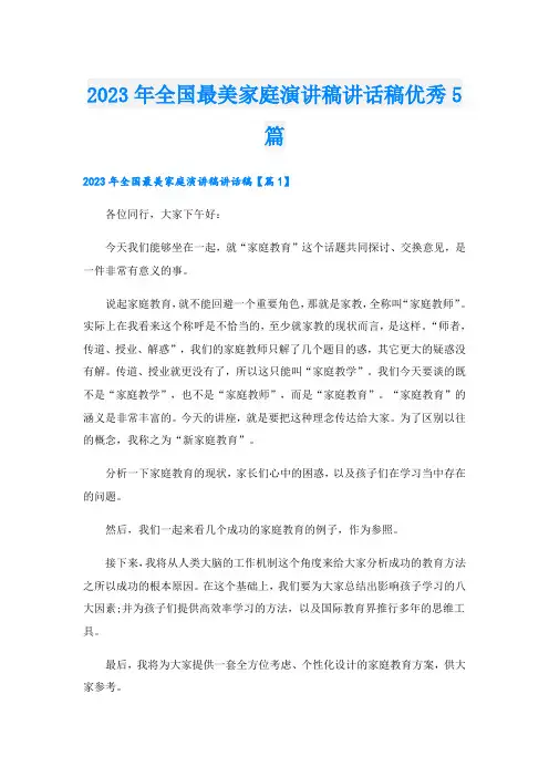 2023年全国最美家庭演讲稿讲话稿优秀5篇