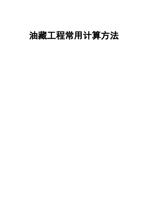 油藏工程常用计算方法