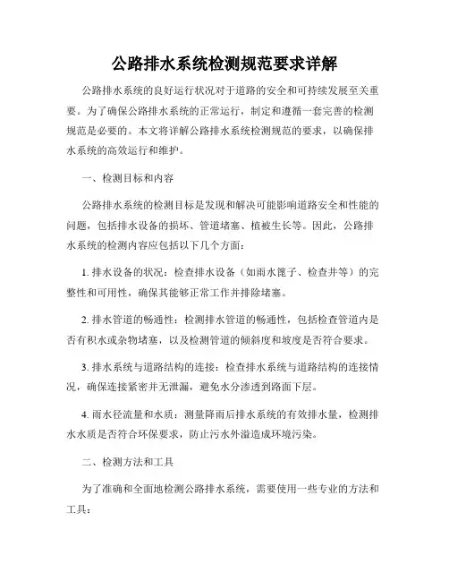 公路排水系统检测规范要求详解