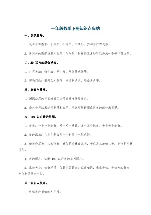 一年级数学下册知识点归纳