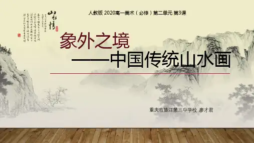 第一单元 第3课 象外之境——中国传统山水画