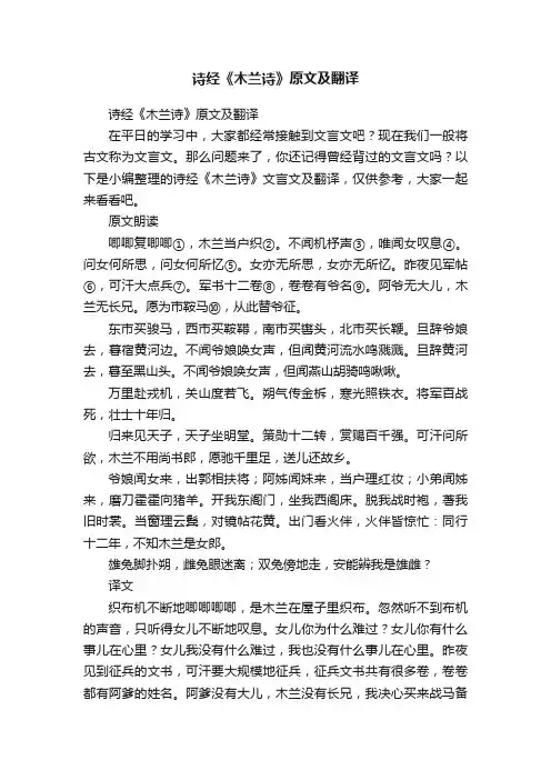 诗经《木兰诗》原文及翻译
